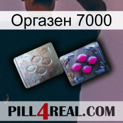 Оргазен 7000 38